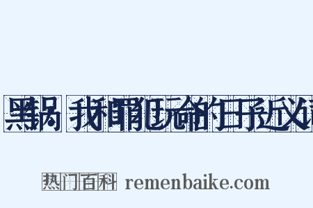 黑锅：我和罪犯玩命的日子近义词是什么意思的图片